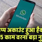 WhatsApp Hack! अकाउंट हुआ हैक? तुरंत करें ये 5 काम, वरना बड़ा नुकसान