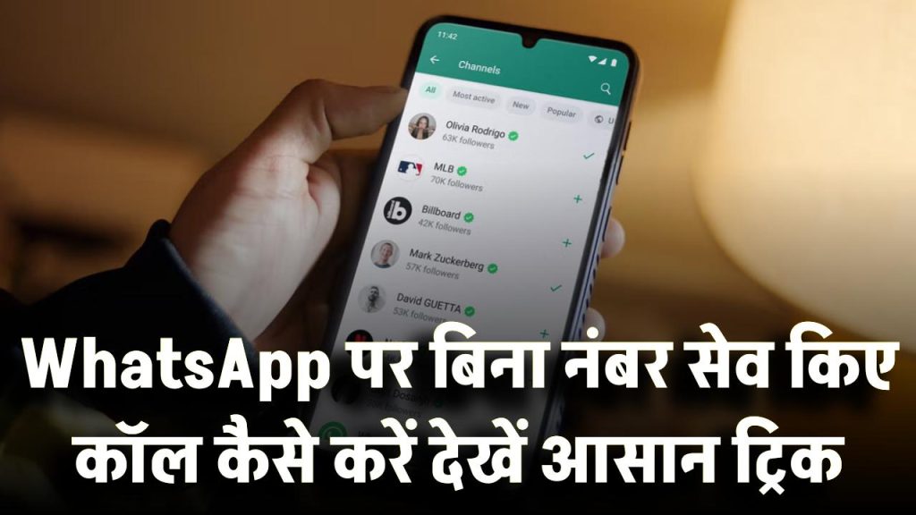 Tech Tips: WhatsApp पर बिना नंबर सेव किए कॉल कैसे करें? 99% लोग नहीं जानते ये आसान ट्रिक!