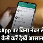 Tech Tips: WhatsApp पर बिना नंबर सेव किए कॉल कैसे करें? 99% लोग नहीं जानते ये आसान ट्रिक!