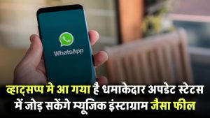 WhatsApp में आने वाला है धमाकेदार अपडेट! स्टेटस में जोड़ सकेंगे म्यूजिक – इंस्टाग्राम जैसा फील