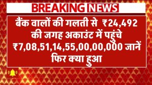 बैंक की गलती से ₹24,492 की जगह अकाउंट में पहुंचे ₹7,08,51,14,55,00,00,000 – जानें फिर क्या हुआ