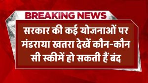सरकारी योजनाओं पर खतरा मंडराया! सरकार कर रही बड़ी समीक्षा – जानें कौन-कौन सी स्कीमें हो सकती हैं बंद
