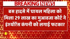 बस हादसे में घायल महिला को मिला 29 लाख का मुआवजा! कोर्ट ने इंश्योरेंस कंपनी को लगाई फटकार
