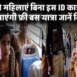 अब दिल्ली की महिलाएं इस ID कार्ड के बिना नहीं कर पाएंगी फ्री बस यात्रा! जानिए क्या है नया नियम