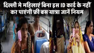 अब दिल्ली की महिलाएं इस ID कार्ड के बिना नहीं कर पाएंगी फ्री बस यात्रा! जानिए क्या है नया नियम