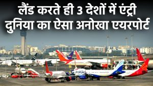 दुनिया का अनोखा एयरपोर्ट! लैंड करते ही 3 देशों में एंट्री, अंदर लागू हैं अलग-अलग कानून