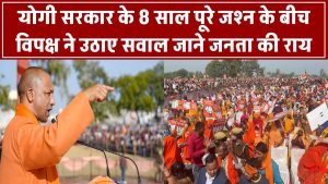 योगी सरकार के 8 साल पूरे! जश्न के बीच विपक्ष ने उठाए सवाल – जनता की राय जानिए