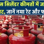 सिर्फ ₹587 में मिलेगा LPG गैस सिलेंडर! कीमतों में जबरदस्त गिरावट, जानें नया रेट और फायदा