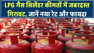 सिर्फ ₹587 में मिलेगा LPG गैस सिलेंडर! कीमतों में जबरदस्त गिरावट, जानें नया रेट और फायदा