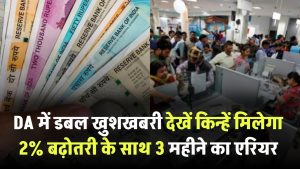 DA में डबल खुशखबरी! 2% बढ़ोतरी के साथ मिलेगा 3 महीने का एरियर – जानें किन्हें मिलेगा फायदा
