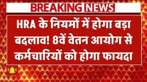 HRA के नियमों में होगा बड़ा बदलाव! 8वें वेतन आयोग से कर्मचारियों को होगा डबल फायदा