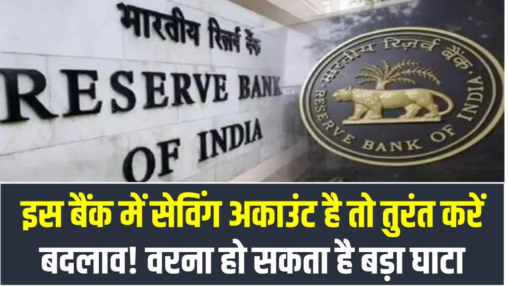 Bank Alert: इस बैंक में सेविंग अकाउंट है तो तुरंत करें बदलाव! वरना हो सकता है बड़ा घाटा