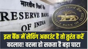 Bank Alert: इस बैंक में सेविंग अकाउंट है तो तुरंत करें बदलाव! वरना हो सकता है बड़ा घाटा