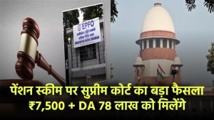 EPS-95 पेंशन स्कीम पर सुप्रीम कोर्ट का बड़ा फैसला! 78 लाख को मिलेंगे ₹7,500 + DA