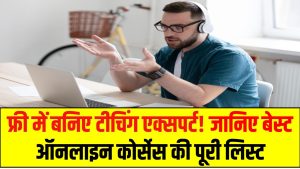 फ्री में बनिए टीचिंग एक्सपर्ट! जानिए बेस्ट ऑनलाइन कोर्सेस की पूरी लिस्ट, मौका हाथ से न जाने दें