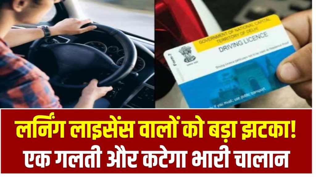 लर्निंग लाइसेंस वालों को बड़ा झटका! एक गलती और कटेगा भारी चालान – फटाफट जानिए नया नियम