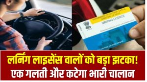लर्निंग लाइसेंस वालों को बड़ा झटका! एक गलती और कटेगा भारी चालान – फटाफट जानिए नया नियम