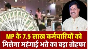 MP के 7.5 लाख कर्मचारियों को मिलेगा महंगाई भत्ते का बड़ा तोहफा – जानिए कब से मिलना शुरू होगा फायदा