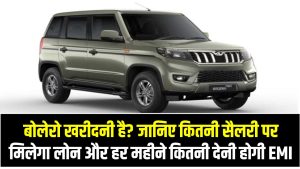 बोलेरो खरीदनी है? जानिए कितनी सैलरी पर मिलेगा लोन और हर महीने कितनी देनी होगी EMI