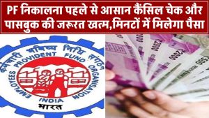PF निकालना अब पहले से आसान! कैंसिल चेक और पासबुक की जरूरत खत्म, मिनटों में मिलेगा पैसा
