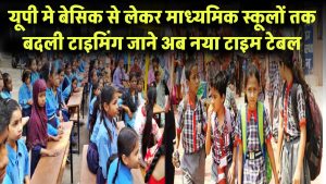 UP में स्कूल टाइमिंग बदली! बेसिक से लेकर माध्यमिक तक, जानिए नया टाइम टेबल