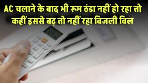 AC चलाने के बाद भी रूम ठंडा नहीं हो रहा? हो सकता है ये चुपचाप बढ़ा रहा आपका बिजली बिल