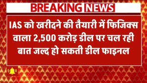 Drishti IAS को खरीदने की तैयारी में PhysicsWallah! ₹2,500 करोड़ की डील पर चल रही बात –जल्द हो सकती है डील फाइनल