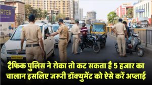 ट्रैफिक पुलिस ने रोका तो कट सकता है ₹5000 का चालान! इस जरूरी डॉक्युमेंट को घर बैठे ऐसे करें अप्लाई