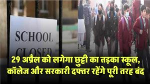 29 अप्रैल को लगेगा छुट्टी का तड़का! स्कूल, कॉलेज और सरकारी दफ्तर रहेंगे पूरी तरह बंद