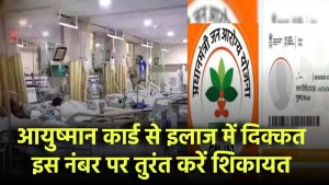 आयुष्मान कार्ड से इलाज में दिक्कत? अस्पताल नहीं कर रहा सहयोग तो इस नंबर पर तुरंत करें शिकायत