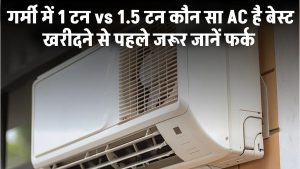 गर्मी में कौन सा AC है बेस्ट? 1 टन vs 1.5 टन में क्या है फर्क, खरीदने से पहले जरूर जानें