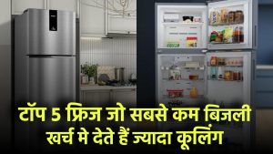 बिजली का बिल होगा आधा! ये हैं टॉप 5 सबसे Energy Efficient फ्रिज – कम खर्च, ज्यादा कूलिंग