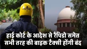 बाइक टैक्सी बैन! हाई कोर्ट के आदेश से रैपिडो समेत सभी तरह की बाइक टैक्सी होंगी बंद
