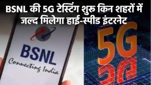 BSNL की 5G टेस्टिंग शुरू! इन शहरों में जल्द मिलेगा हाई-स्पीड इंटरनेट