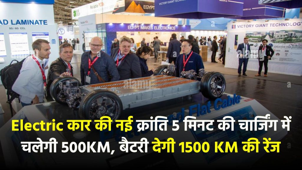 Electric Car की नई क्रांति – अब 5 मिनट की चार्जिंग में चलेगी 500KM, बैटरी देगी 1500KM की रेंज!