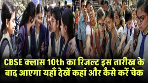 CBSE 10वीं रिजल्ट 2025: इस तारीख के बाद आएगा रिजल्ट! जानें कहां और कैसे करें चेक