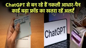 ChatGPT से बन रहे हैं नकली आधार-पैन कार्ड! बढ़ा फ्रॉड का खतरा, अलर्ट रहें