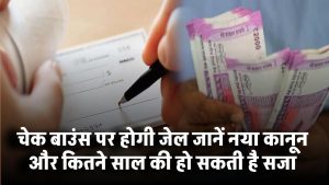 अब चेक बाउंस पर होगी जेल! जानें नया कानून और कितने साल की हो सकती है सजा