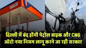 दिल्ली में बंद होंगी पेट्रोल बाइक और CNG ऑटो? नया नियम लागू करने जा रही सरकार