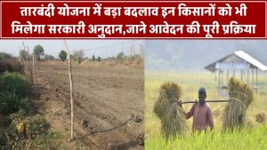 तारबंदी योजना में बड़ा बदलाव – अब इन किसानों को भी मिलेगा सरकारी अनुदान, जानिए आवेदन की पूरी प्रक्रिया
