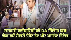 सरकारी कर्मचारियों को DA कब मिलेगा? चेक करें पेमेंट डेट, अमाउंट और पूरी सैलरी डिटेल