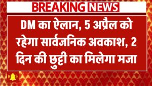 DM का ऐलान, 5 अप्रैल को रहेगा सार्वजनिक अवकाश, 2 दिन की छुट्टी का मिलेगा मजा