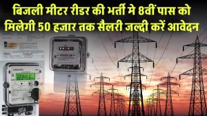 बिजली मीटर रीडर की भर्ती 2025 शुरू! सिर्फ 8वीं पास को मिलेगा ₹50,000 तक सैलरी – जल्दी करें आवेदन