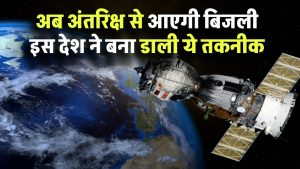 अब अंतरिक्ष से आएगी बिजली! इस देश ने बना डाली ये तकनीक