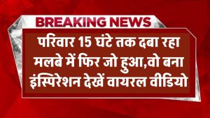 15 घंटे तक मलबे में दबा रहा परिवार… फिर जो हुआ, वो बना इंस्पिरेशन! देखें वायरल वीडियो