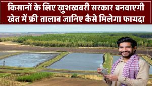 किसानों के लिए खुशखबरी! सरकार बनवाएगी आपके खेत में फ्री तालाब – जानिए कैसे मिलेगा फायदा