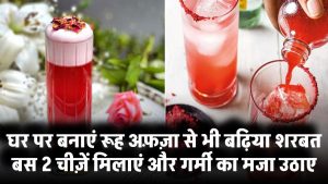 घर पर बनाएं रूह अफ़ज़ा से भी बढ़िया शरबत! बस 2 चीज़ें मिलाएं और गर्मी को कहें बाय-बाय