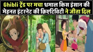 Ghibli ट्रेंड पर मचा धमाल! इस इंसान की मेहनत और इंटरनेट की क्रिएटिविटी ने जीता दिल