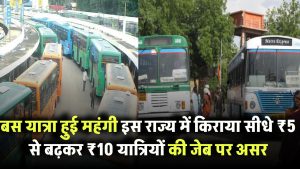 बस यात्रा हुई महंगी! इस राज्य में किराया सीधे ₹5 से बढ़कर ₹10 – यात्रियों की जेब पर असर