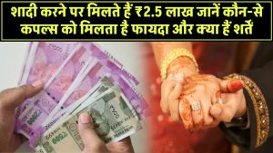 शादी करने पर मिलते हैं ₹2.5 लाख! जानें कौन-से कपल्स को मिलता है फायदा और क्या हैं शर्तें